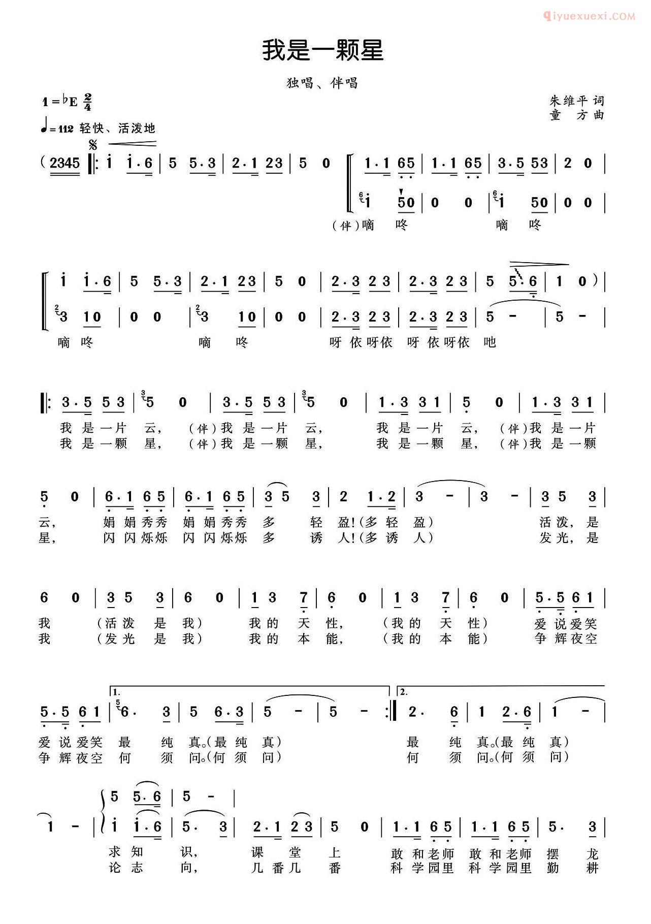 合唱歌曲[我是一颗星/朱维平词 童方曲]简谱