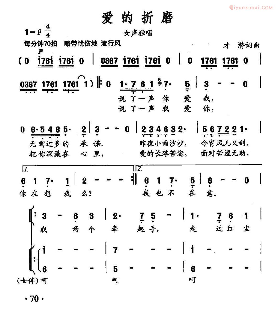 合唱歌曲[爱的折磨/才潜 词曲]简谱