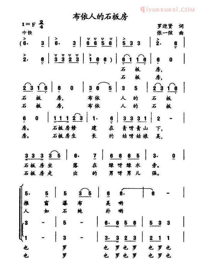合唱歌曲[布依人的石板房]简谱