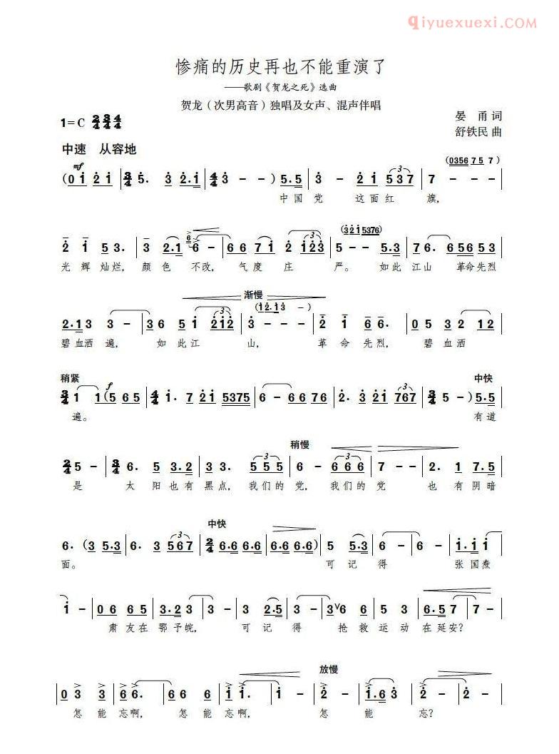 合唱歌曲[惨痛的历史再也不能重演了/歌剧贺龙之死选曲]简谱