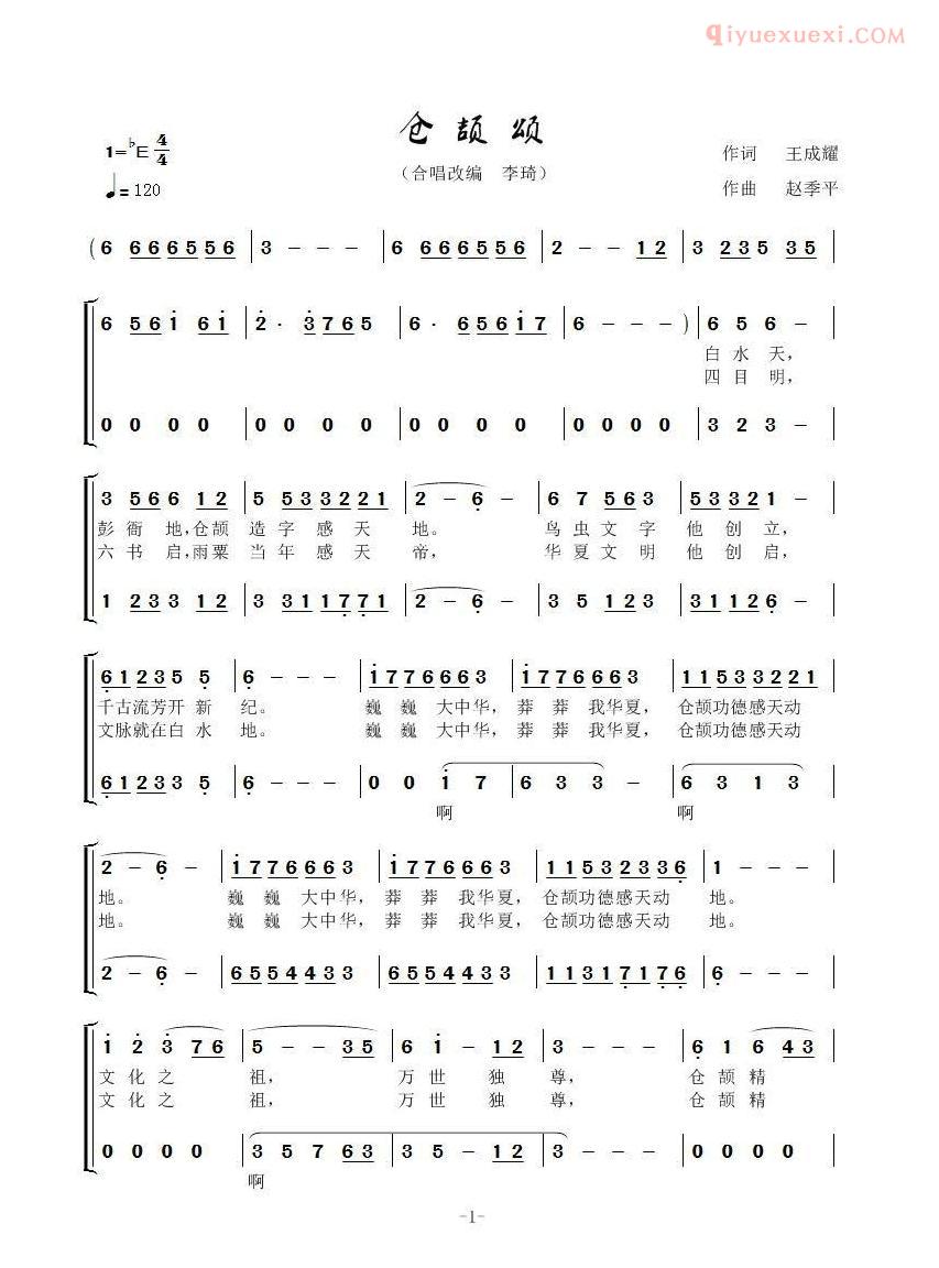 合唱歌曲[仓颉颂/王成耀词 赵季平曲]简谱