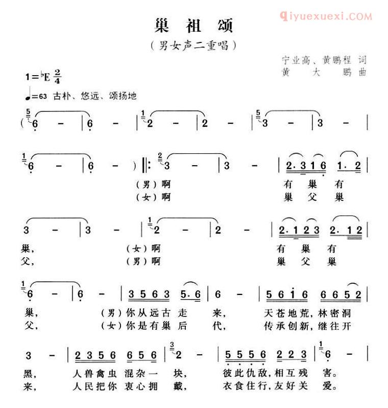 合唱歌曲[巢祖颂]简谱