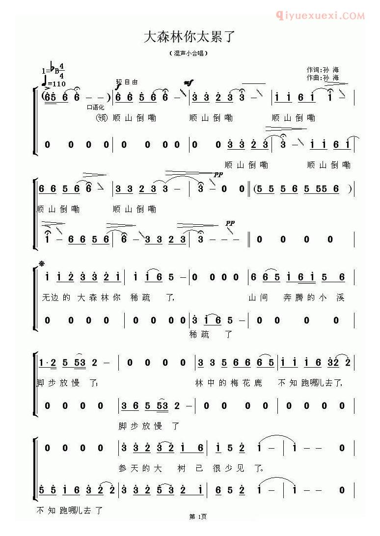 合唱歌曲[大森林你太累了]简谱