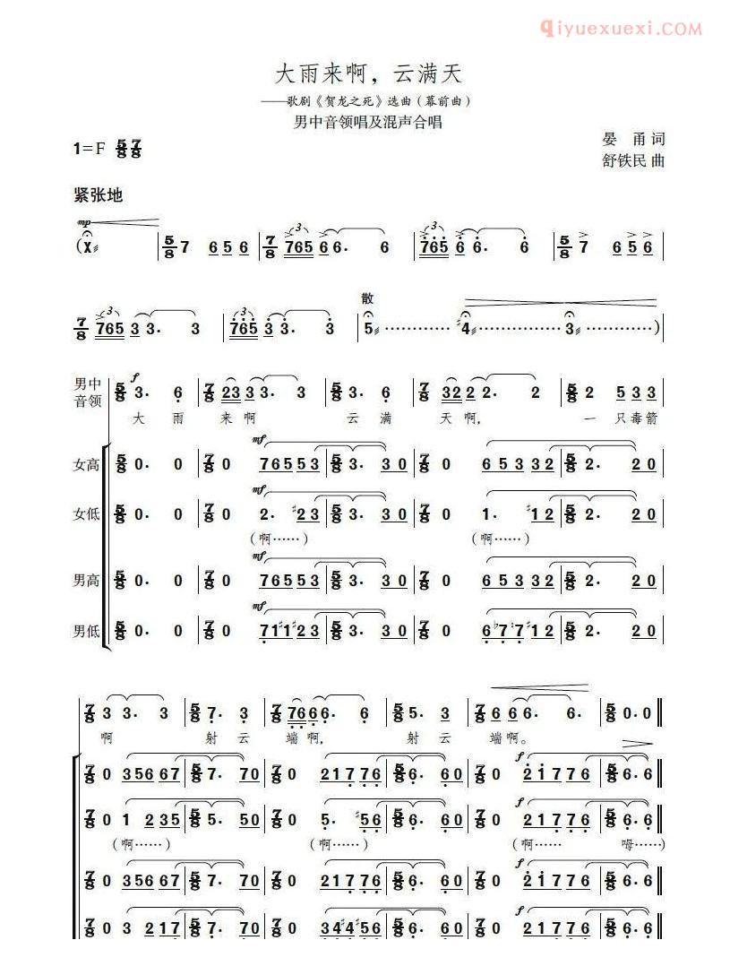 合唱歌曲[大雨来啊，云满天/歌剧贺龙之死选曲]简谱