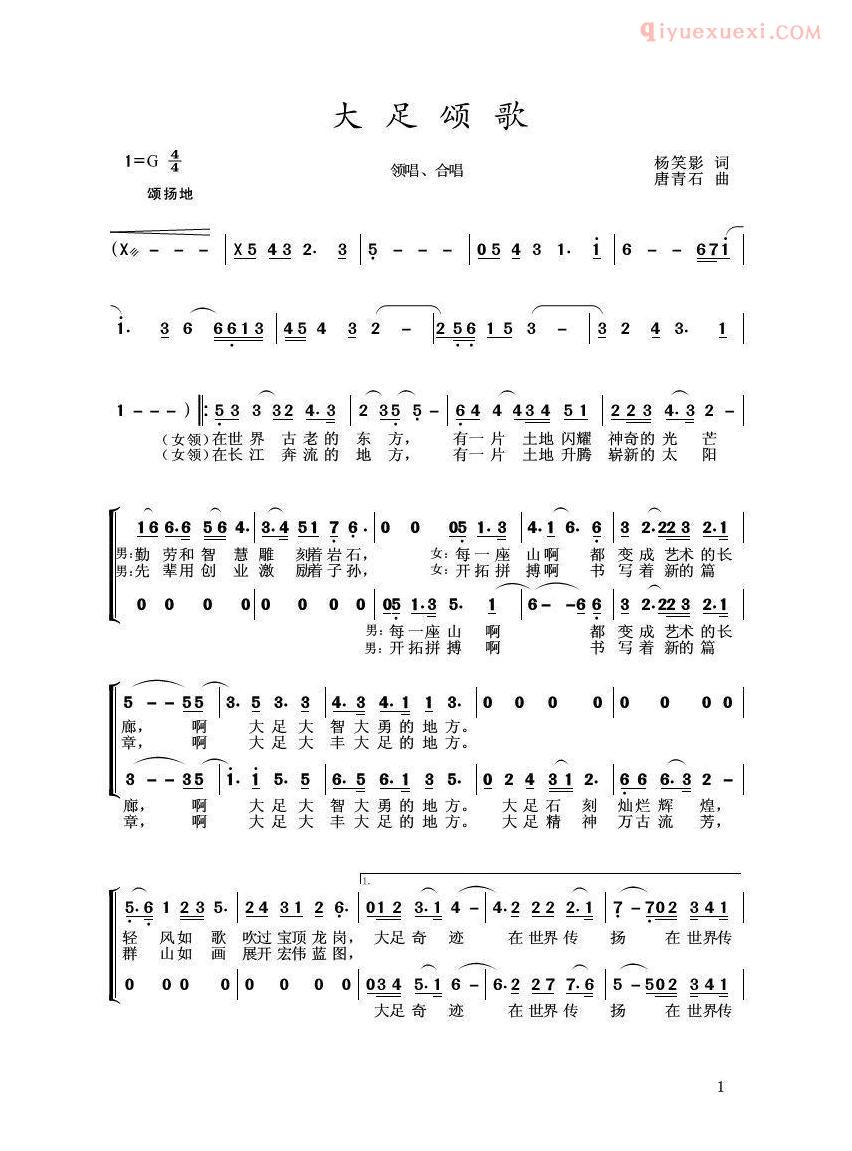 合唱歌曲[大足颂]简谱