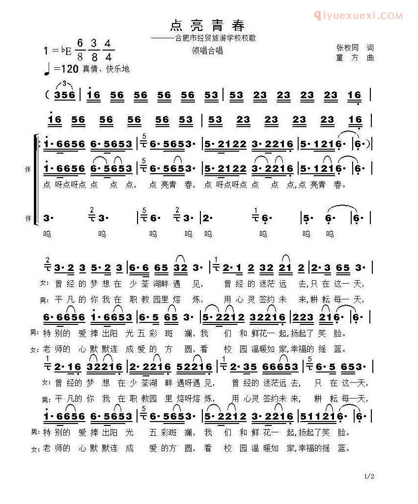 合唱歌曲[点亮青春]简谱