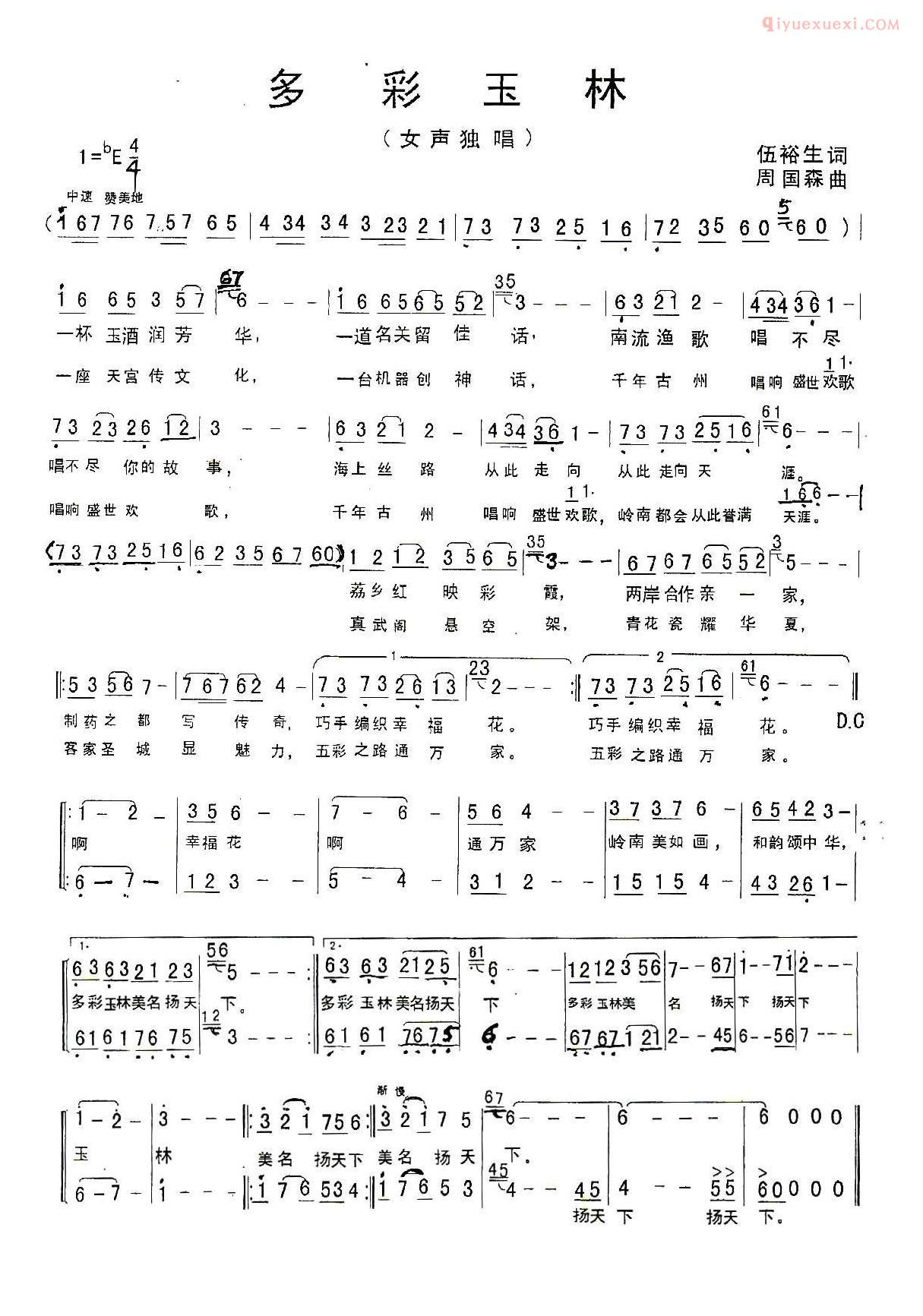 合唱歌曲[多彩玉林]简谱