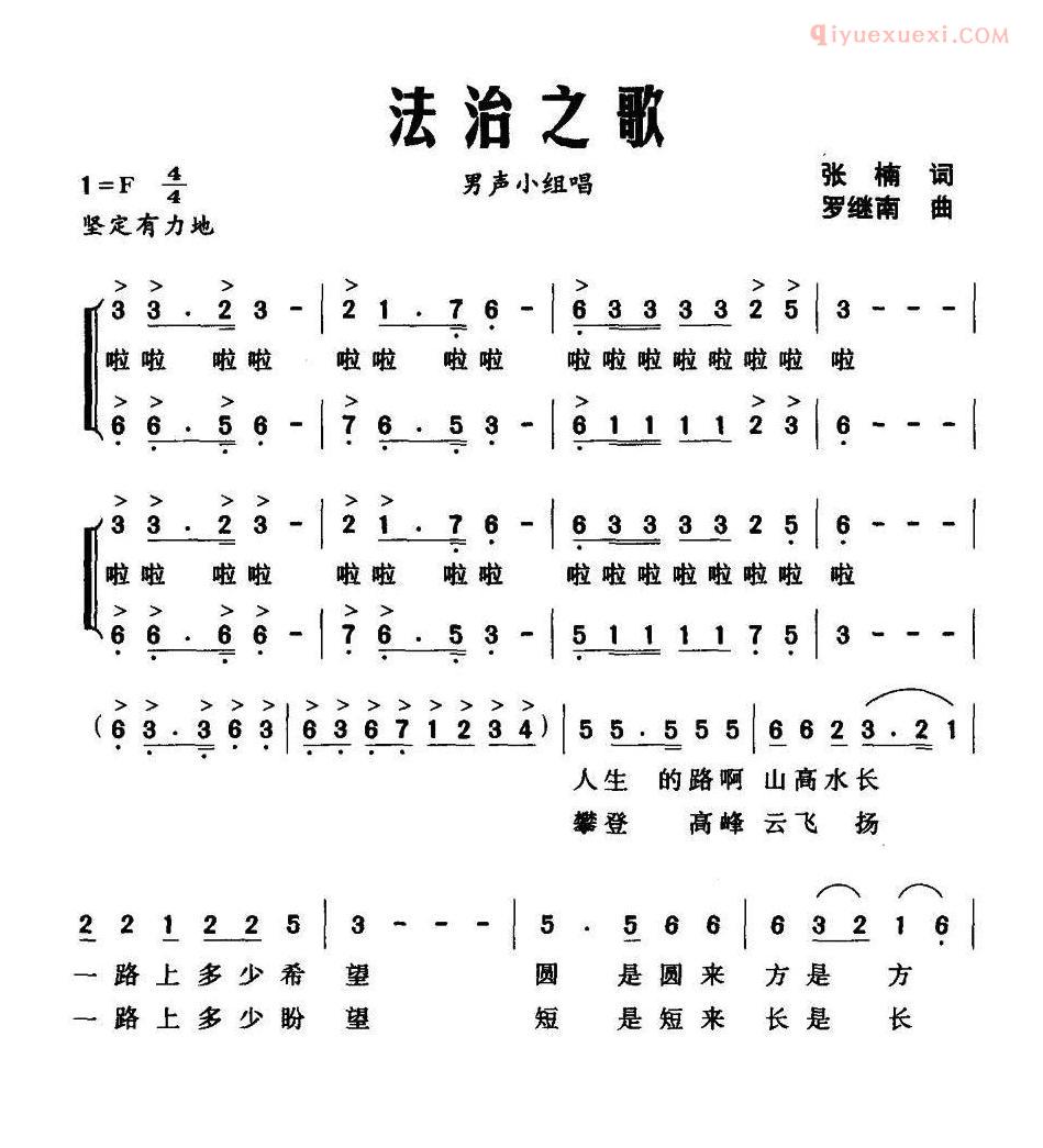 合唱歌曲[法治之歌/张楠词 罗继南曲]简谱