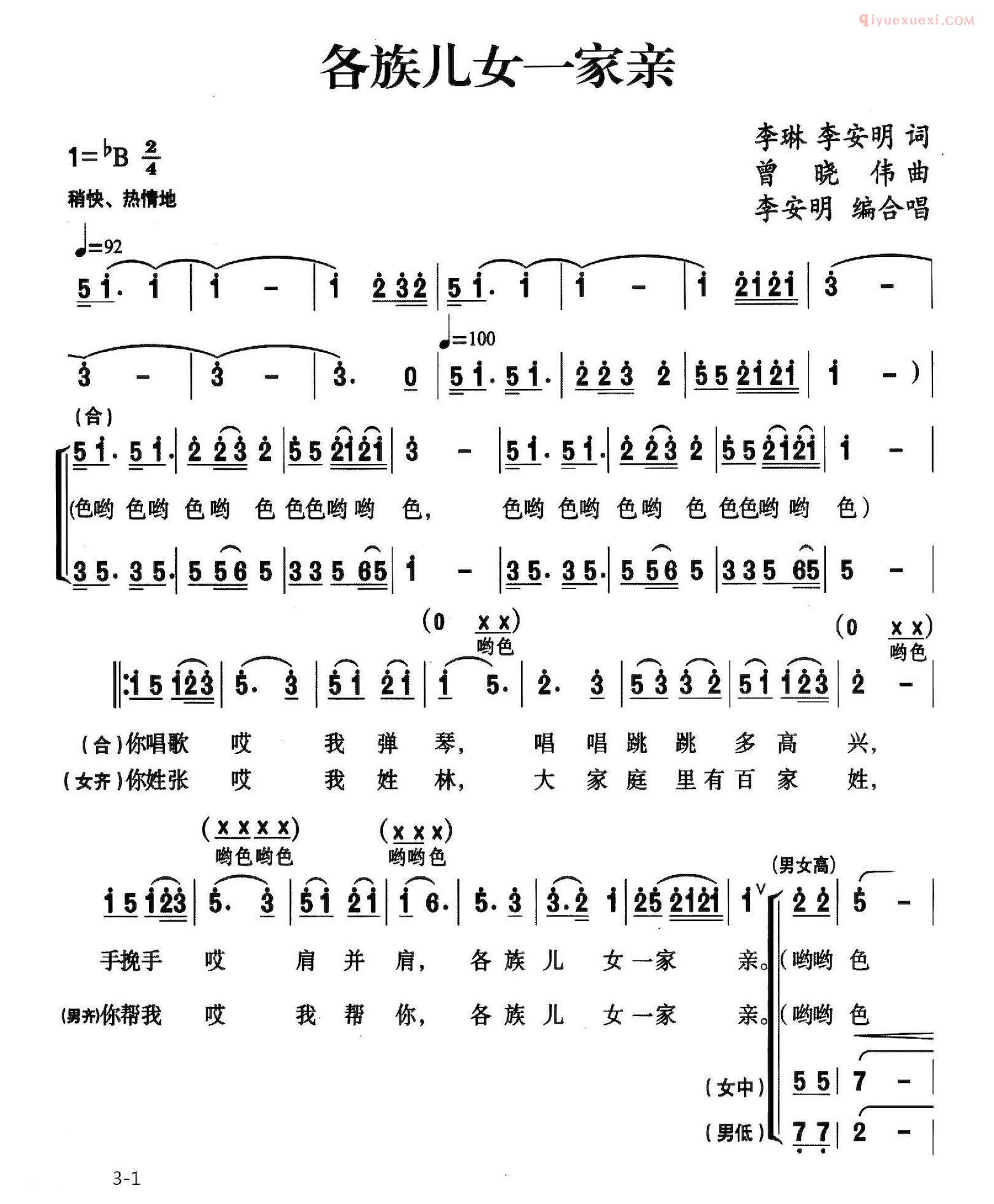 合唱歌曲[各族儿女一家亲]简谱
