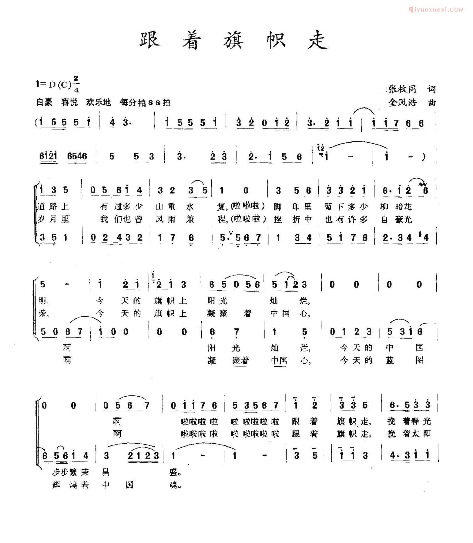 合唱歌曲[跟着旗帜走/张枚同词 金凤浩曲]简谱