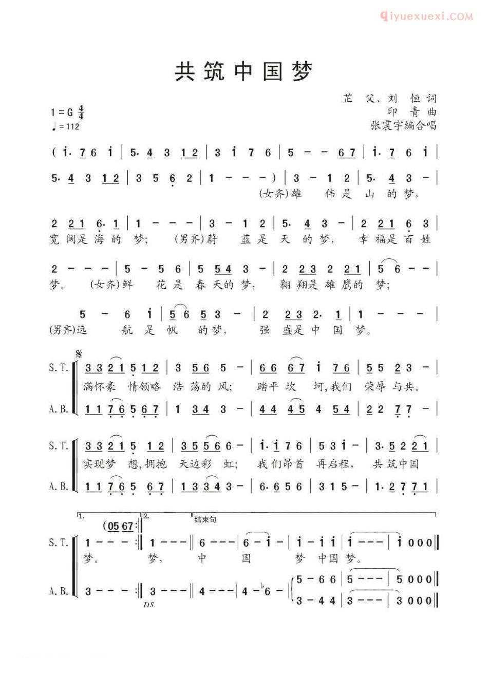 合唱歌曲[共筑中国梦/芷父 刘恒词 印青曲、张震宇编合唱]简谱