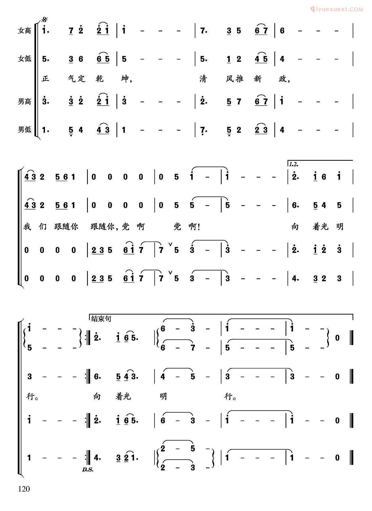 合唱歌曲[光明行/潘月剑 吴志辉词 孟庆云曲、刘书先编合唱]简谱