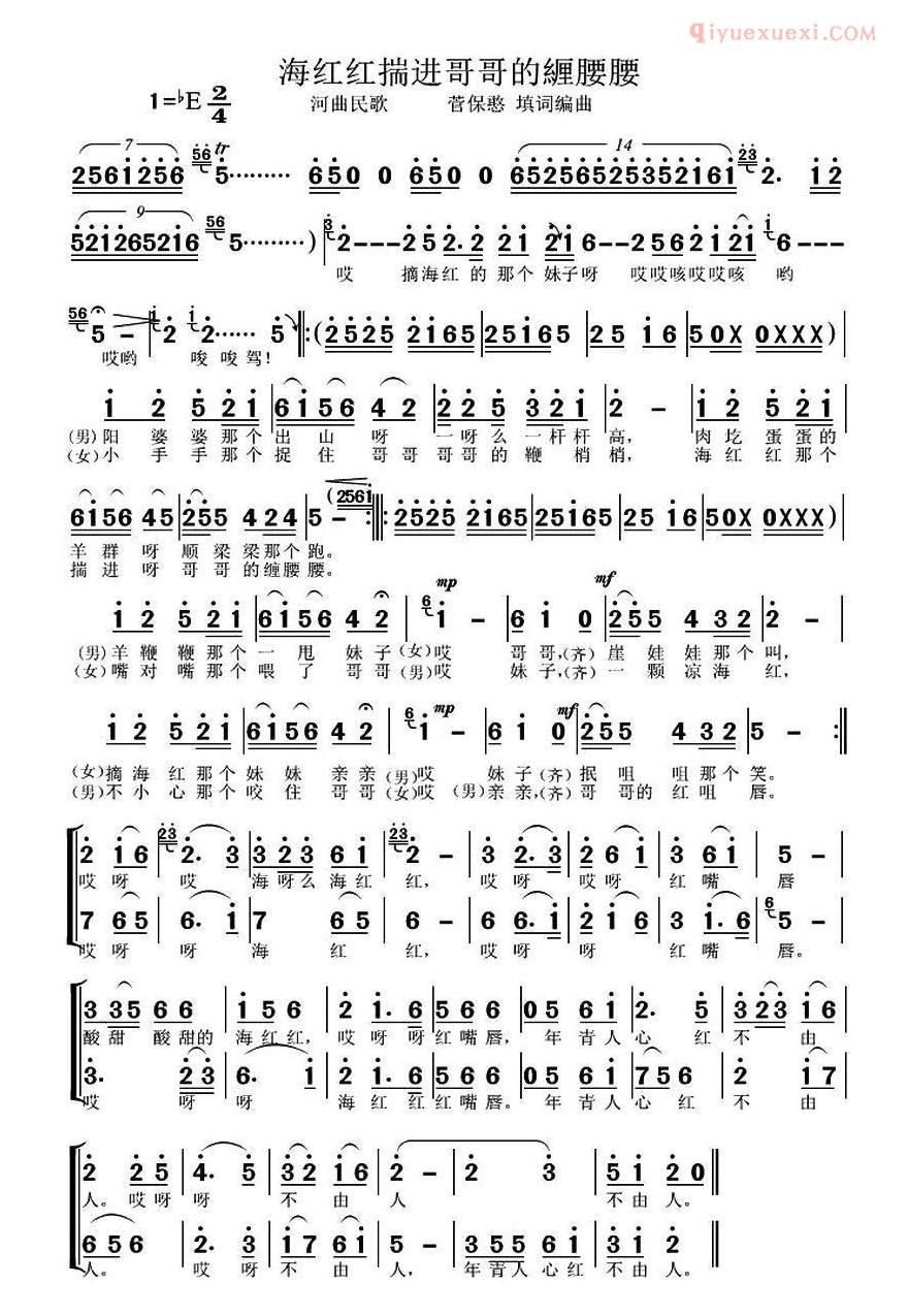 合唱歌曲[海红红揣进哥哥緾腰腰/二重唱]简谱
