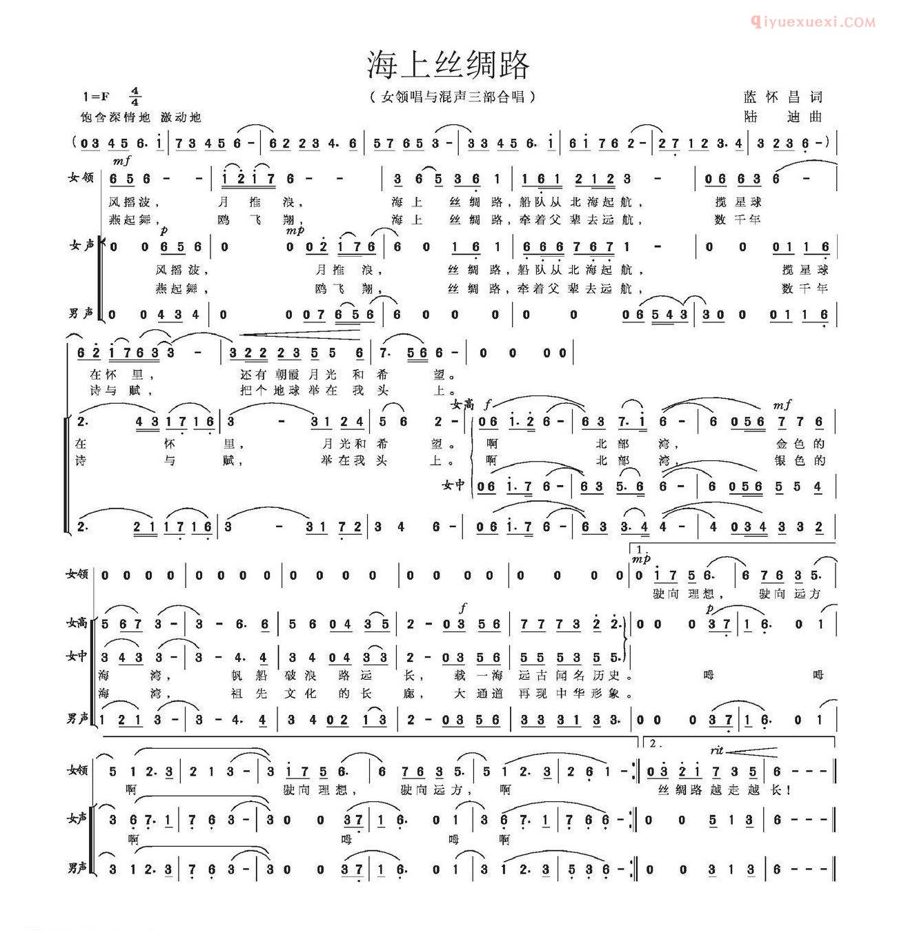 合唱歌曲[海上丝绸路/蓝怀昌词 陆迪曲]简谱