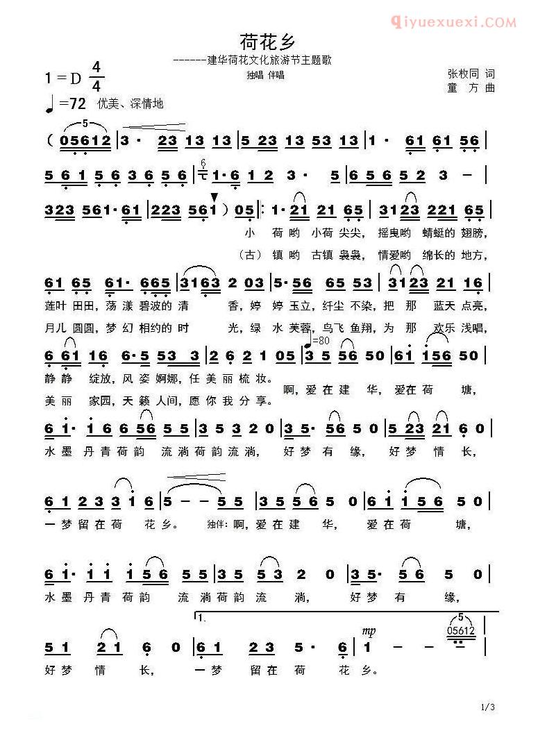 合唱歌曲[荷花乡]简谱