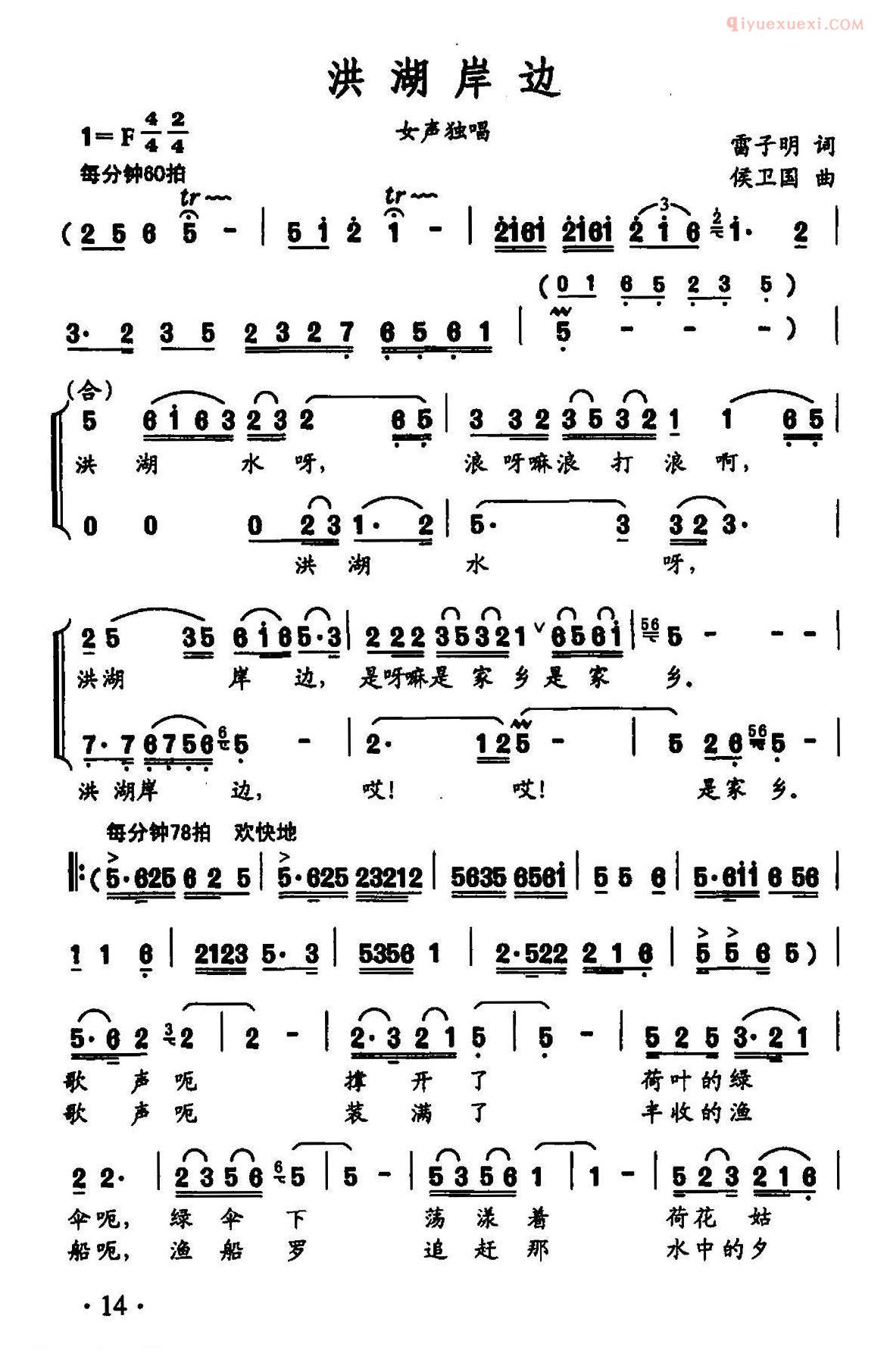 合唱歌曲[洪湖岸边]简谱