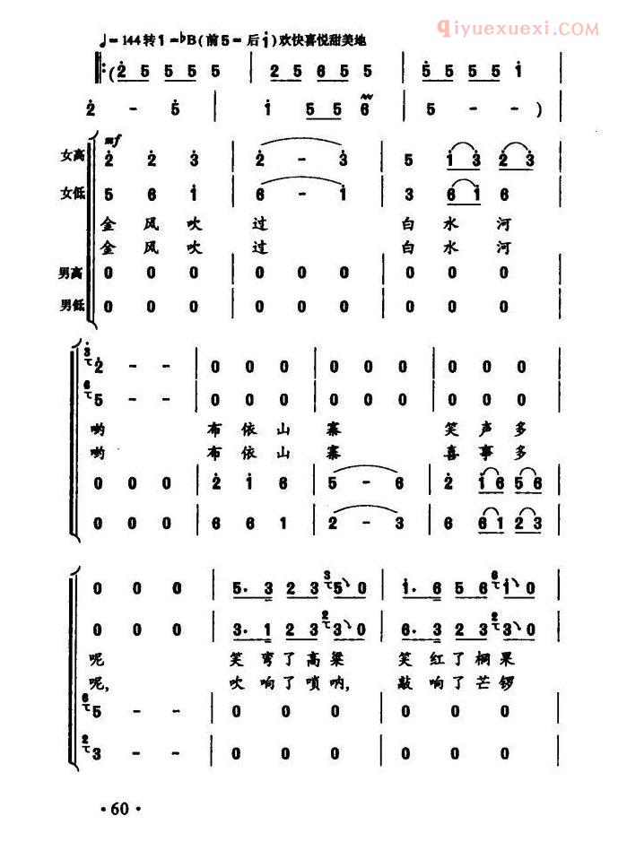合唱歌曲[金凤吹过白水河]简谱