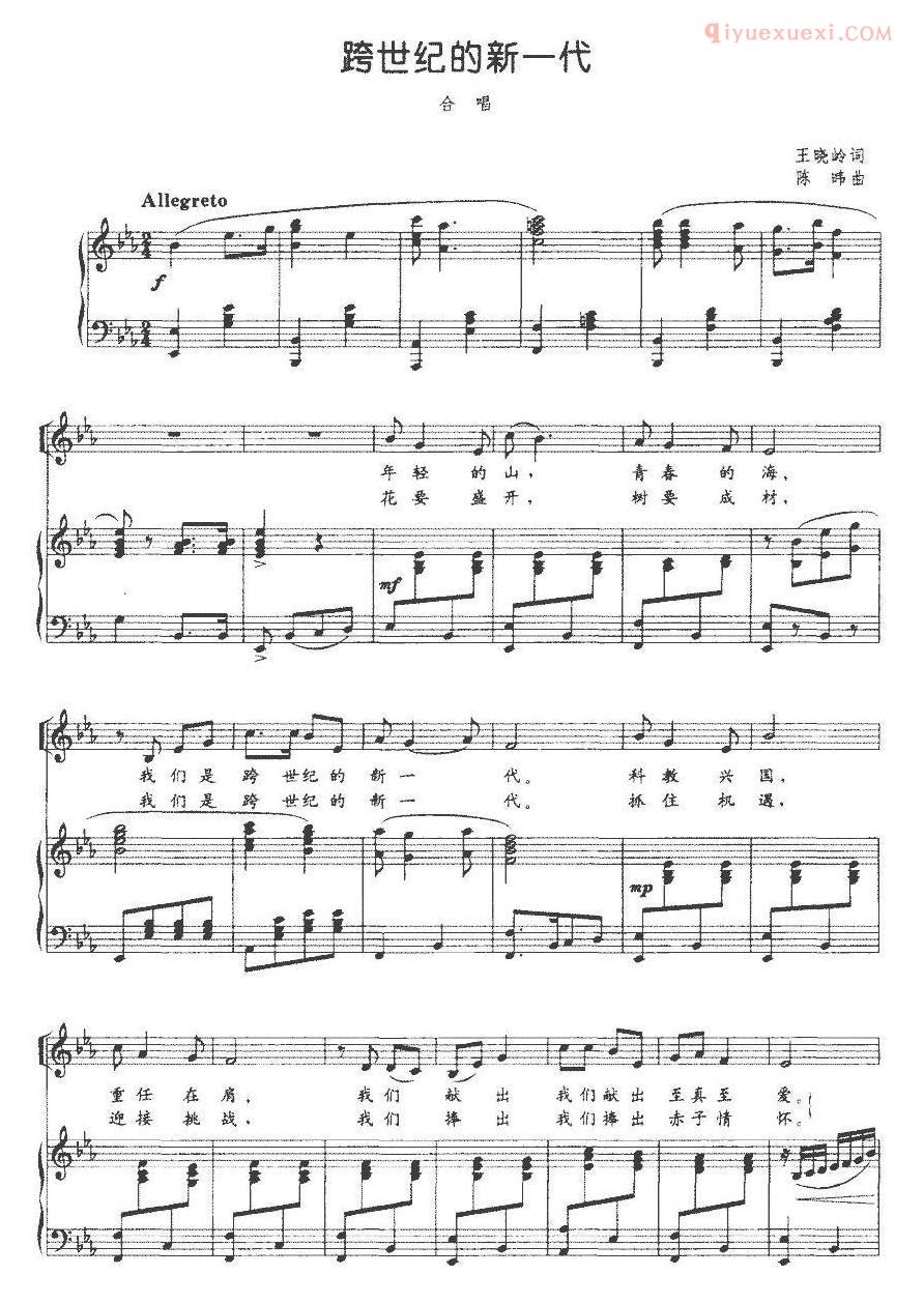 合唱歌曲[跨世纪的新一代/王晓岭词 陈暐曲]线谱