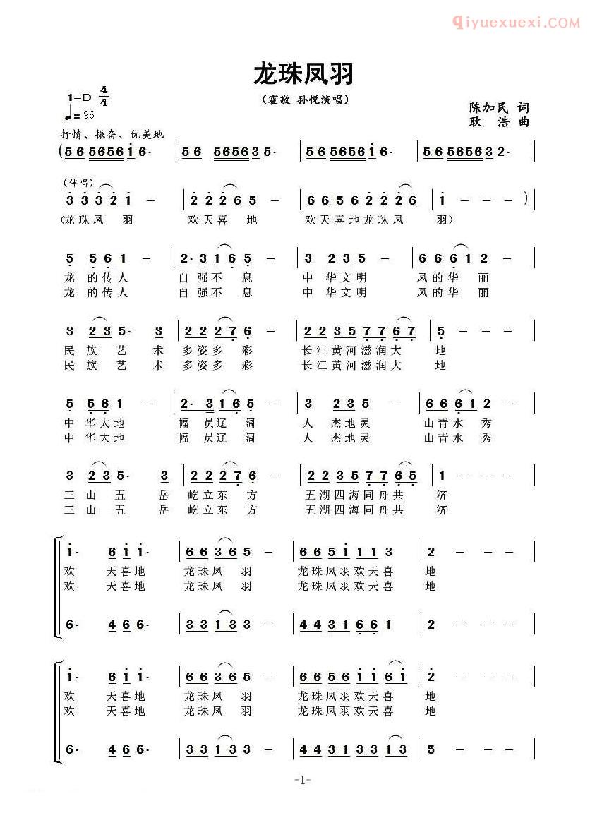合唱歌曲[龙珠凤羽]简谱