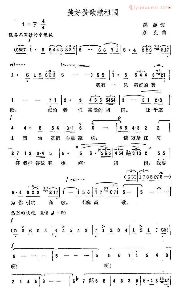 合唱歌曲[美好赞歌献祖国]简谱