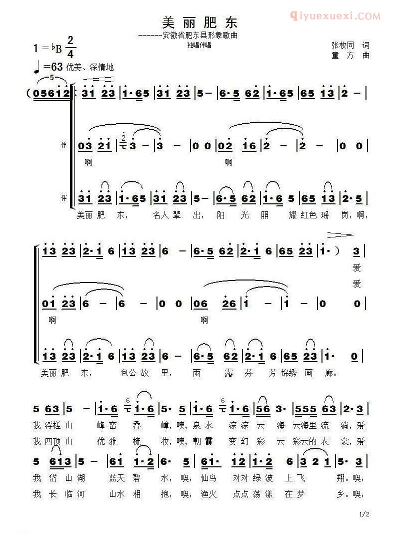 合唱歌曲[美丽肥东]简谱