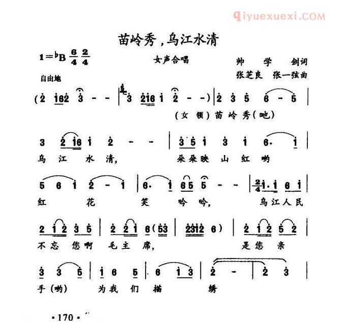 合唱歌曲[苗岭秀，乌江水清]简谱