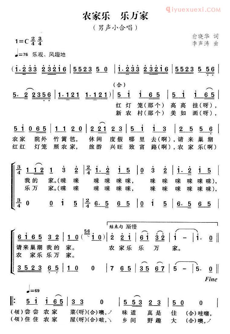 合唱歌曲[农家乐 乐万家]简谱