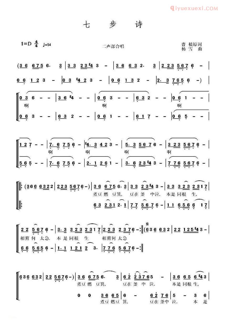 合唱歌曲[七步诗/三国/曹植词 杨雪曲]简谱