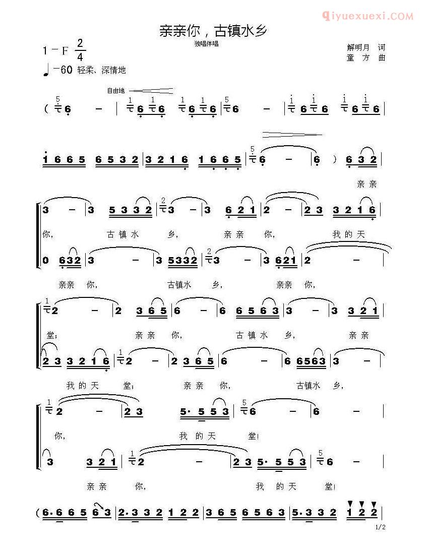 合唱歌曲[亲亲你，古镇水乡]简谱