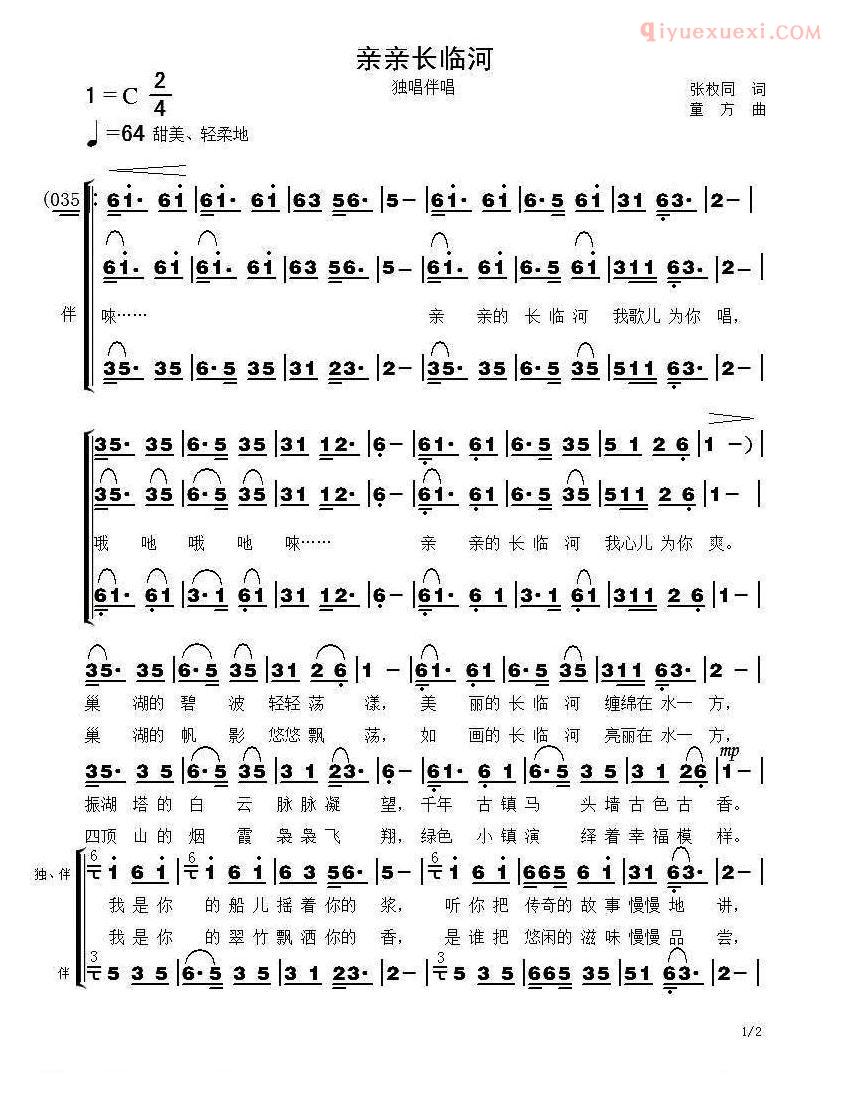 合唱歌曲[亲亲长临河]简谱