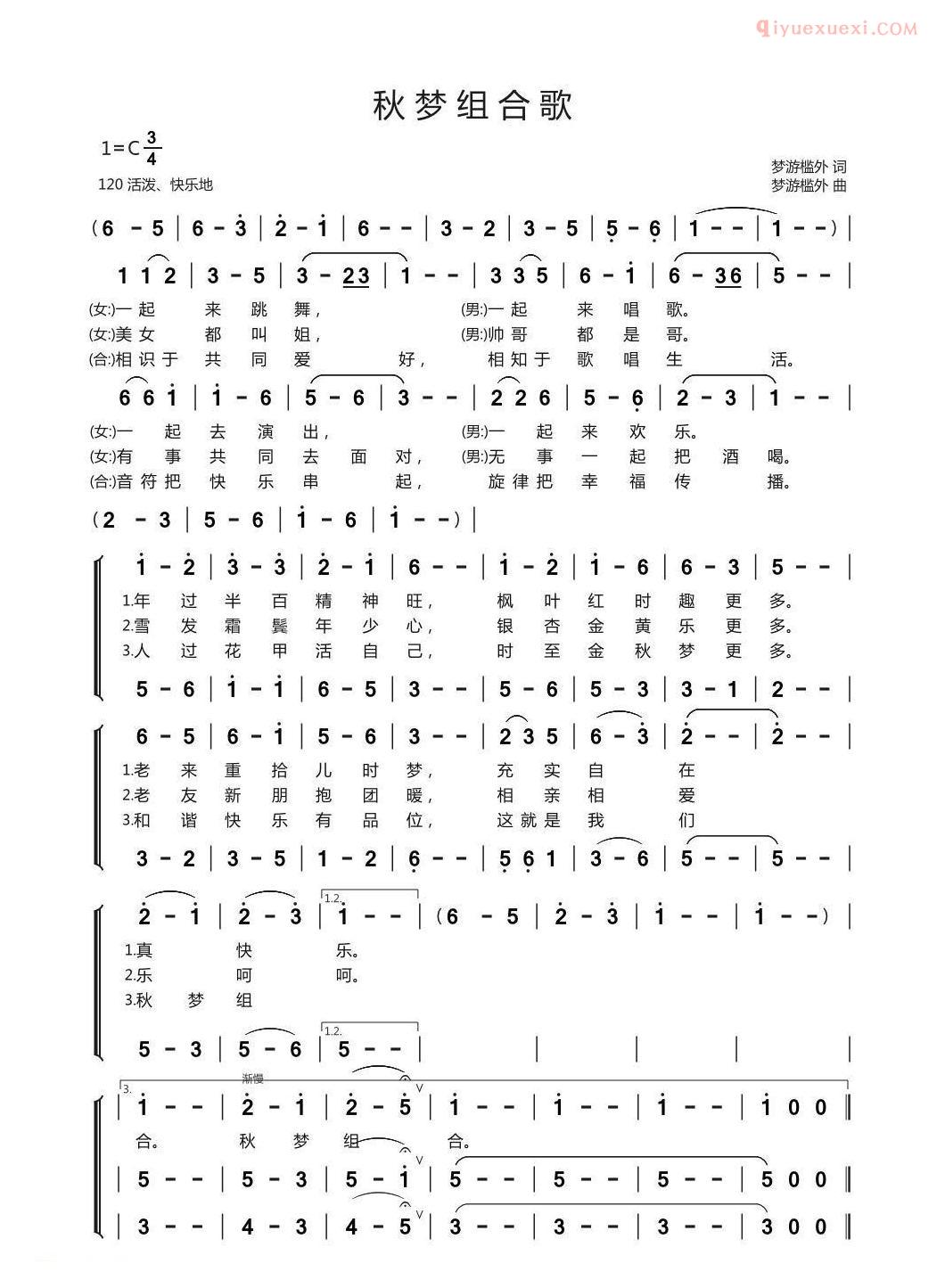 合唱歌曲[秋梦组合歌]简谱