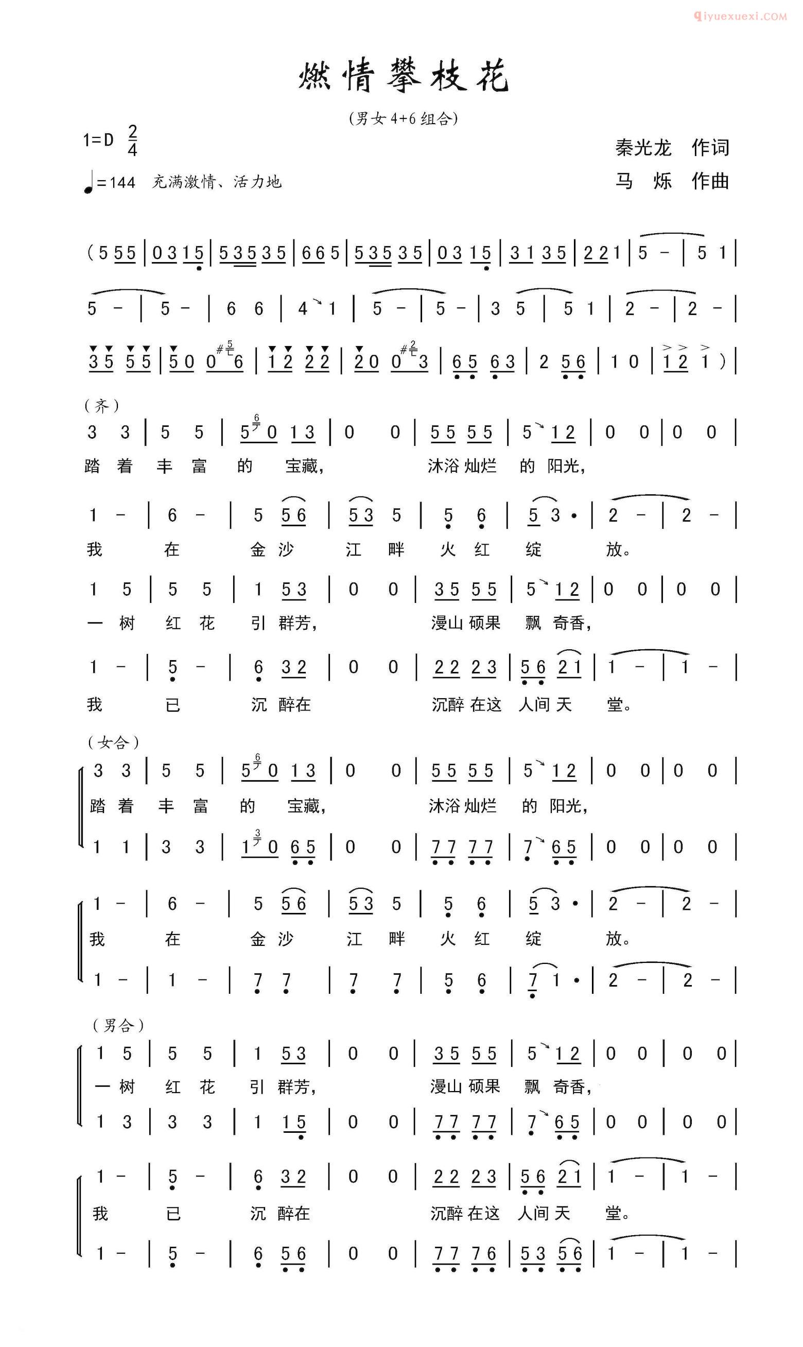 合唱歌曲[燃情攀枝花/合唱曲、广场舞曲]简谱