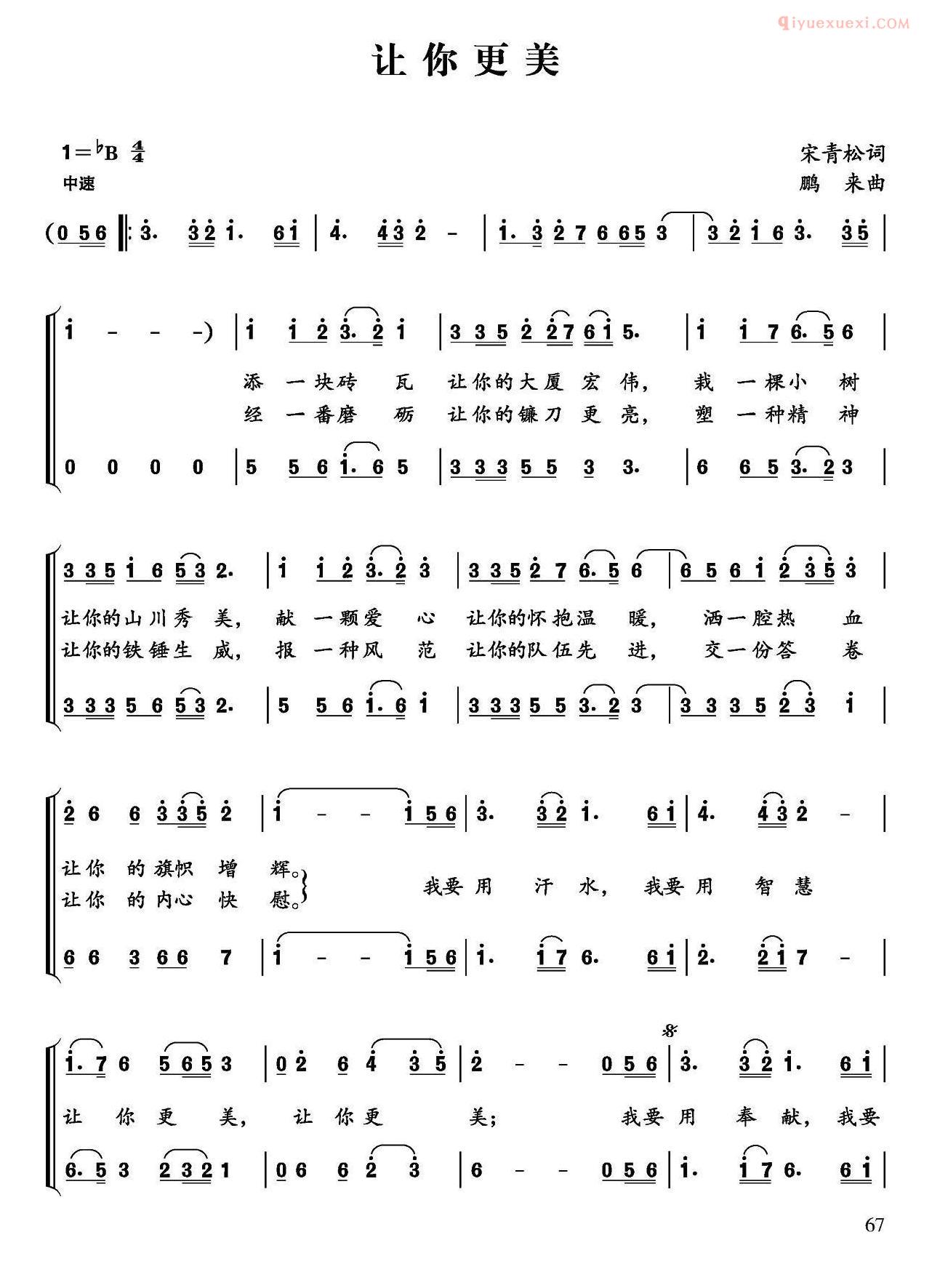 合唱歌曲[让你更美/宋青松词 鹏来曲]简谱