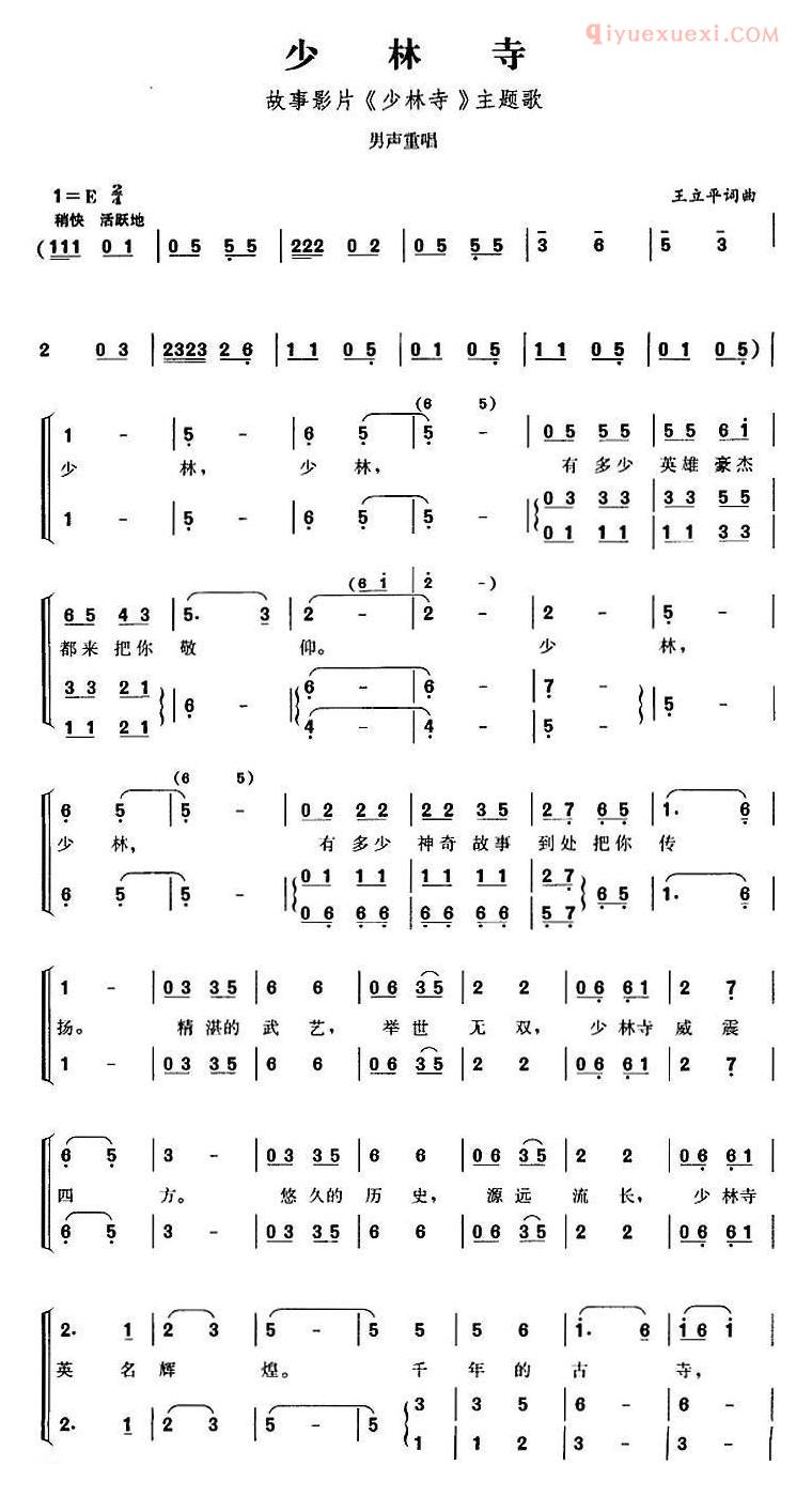 合唱歌曲[少林寺/故事影片/少林寺主题歌]简谱