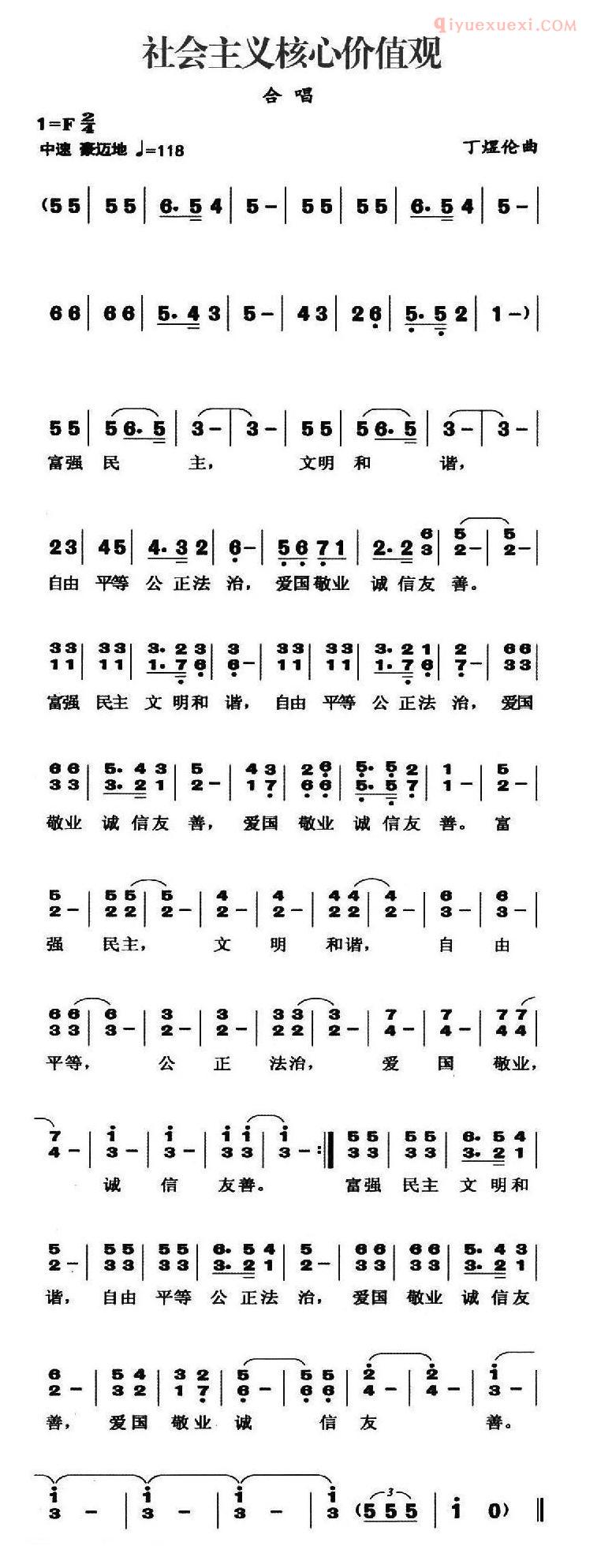 合唱歌曲[社会主义核心价值观/丁煜伦曲]简谱