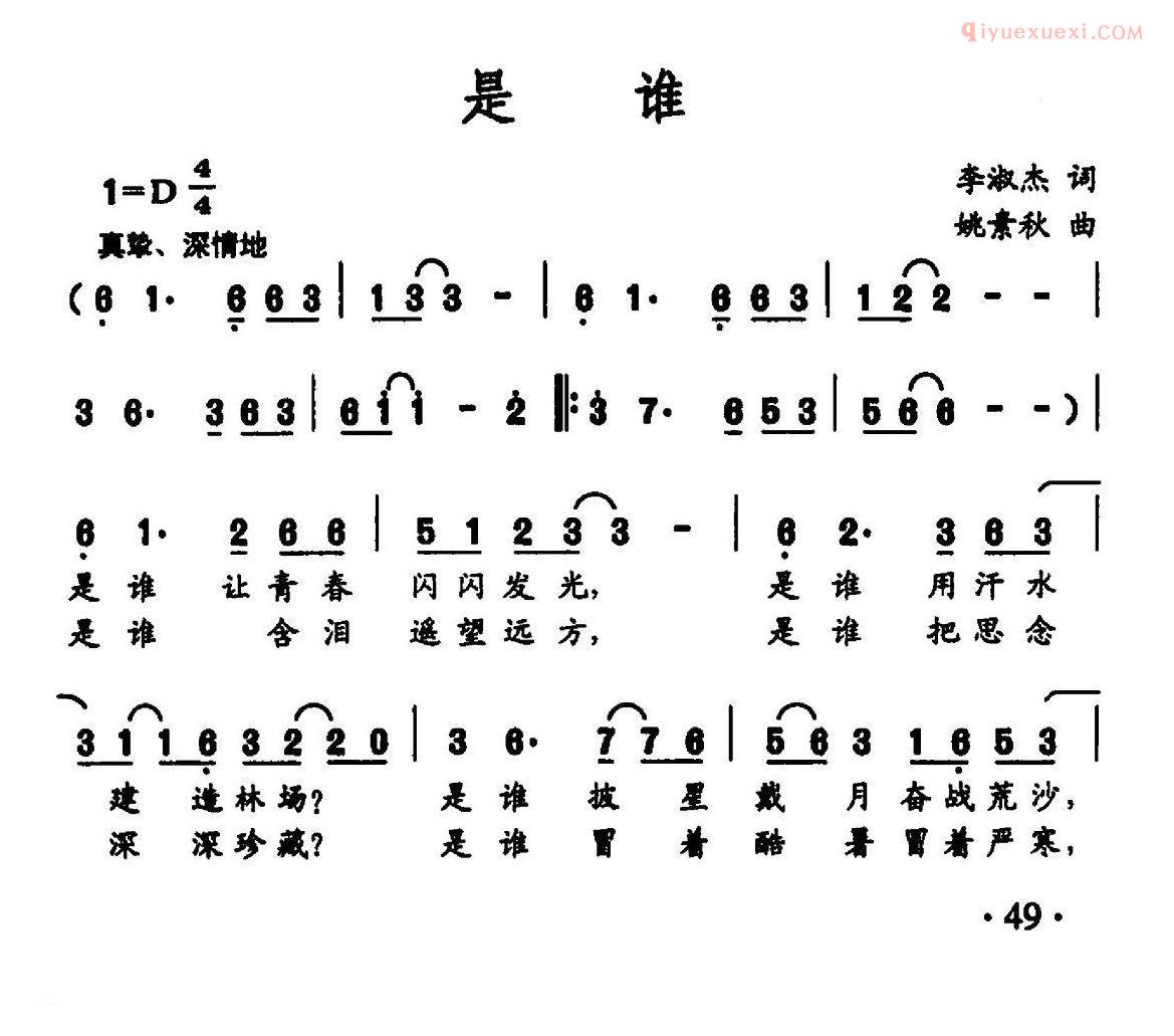 合唱歌曲[是谁/李淑杰词 姚素秋曲]简谱