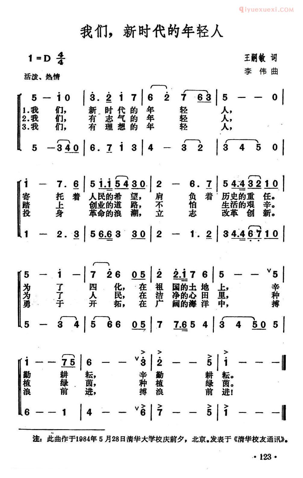 合唱歌曲[我们，新时代的年轻人]简谱