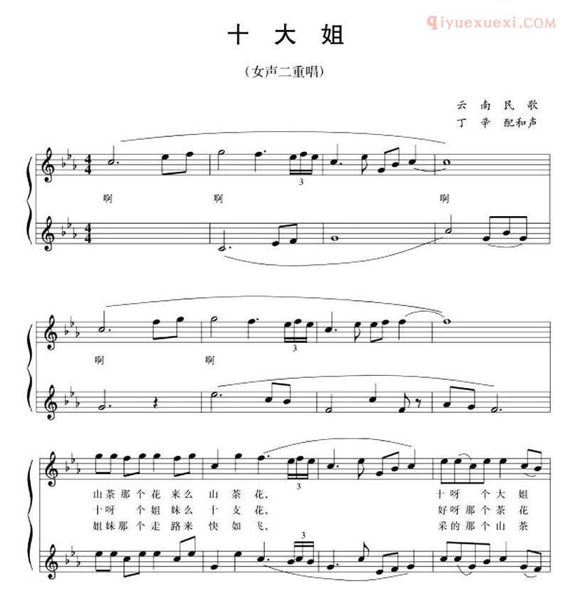 合唱歌曲[十大姐]五线谱