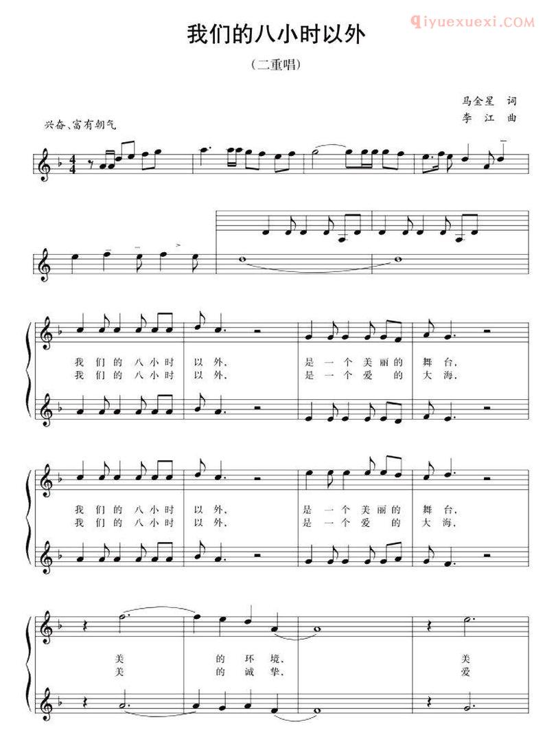 合唱歌曲[我们的八小时以外]五线谱