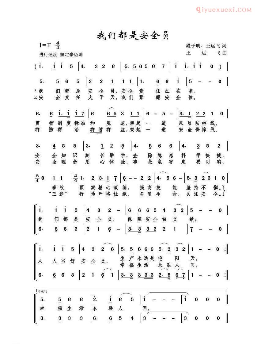 合唱歌曲[我们都是安全员]简谱