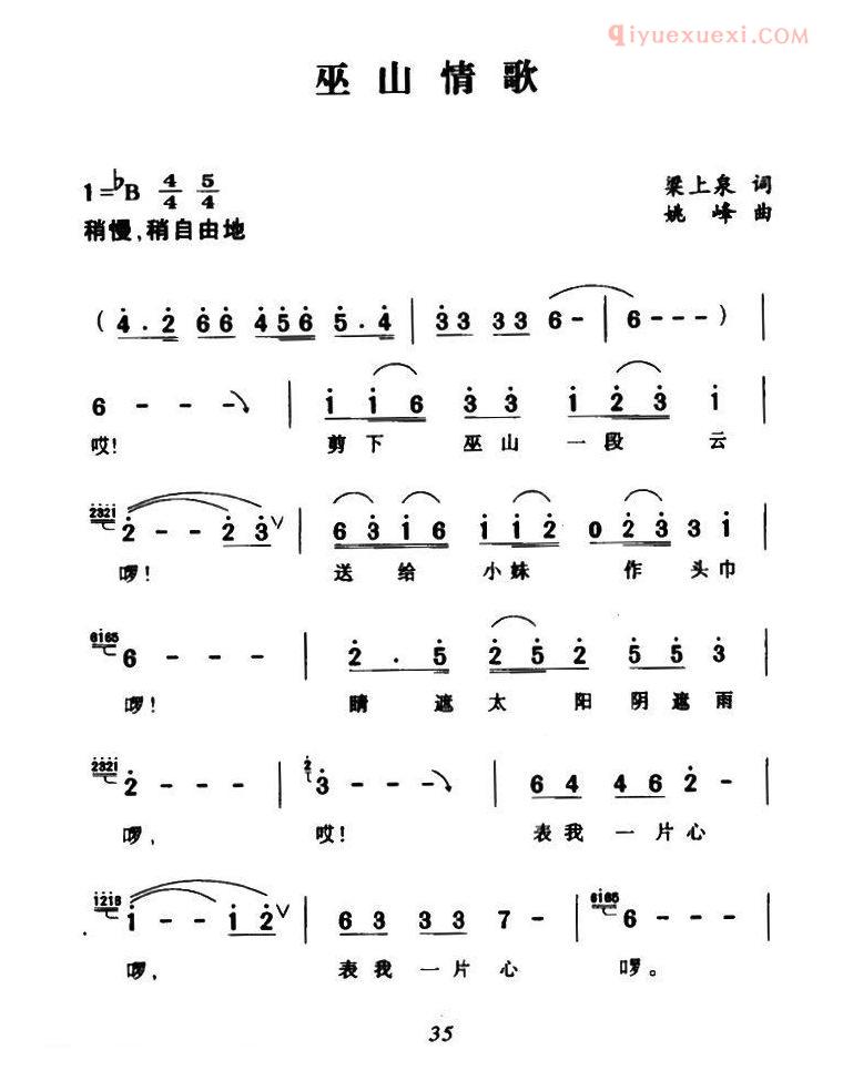 合唱歌曲[巫山情歌/梁上泉词 姚峰曲]简谱