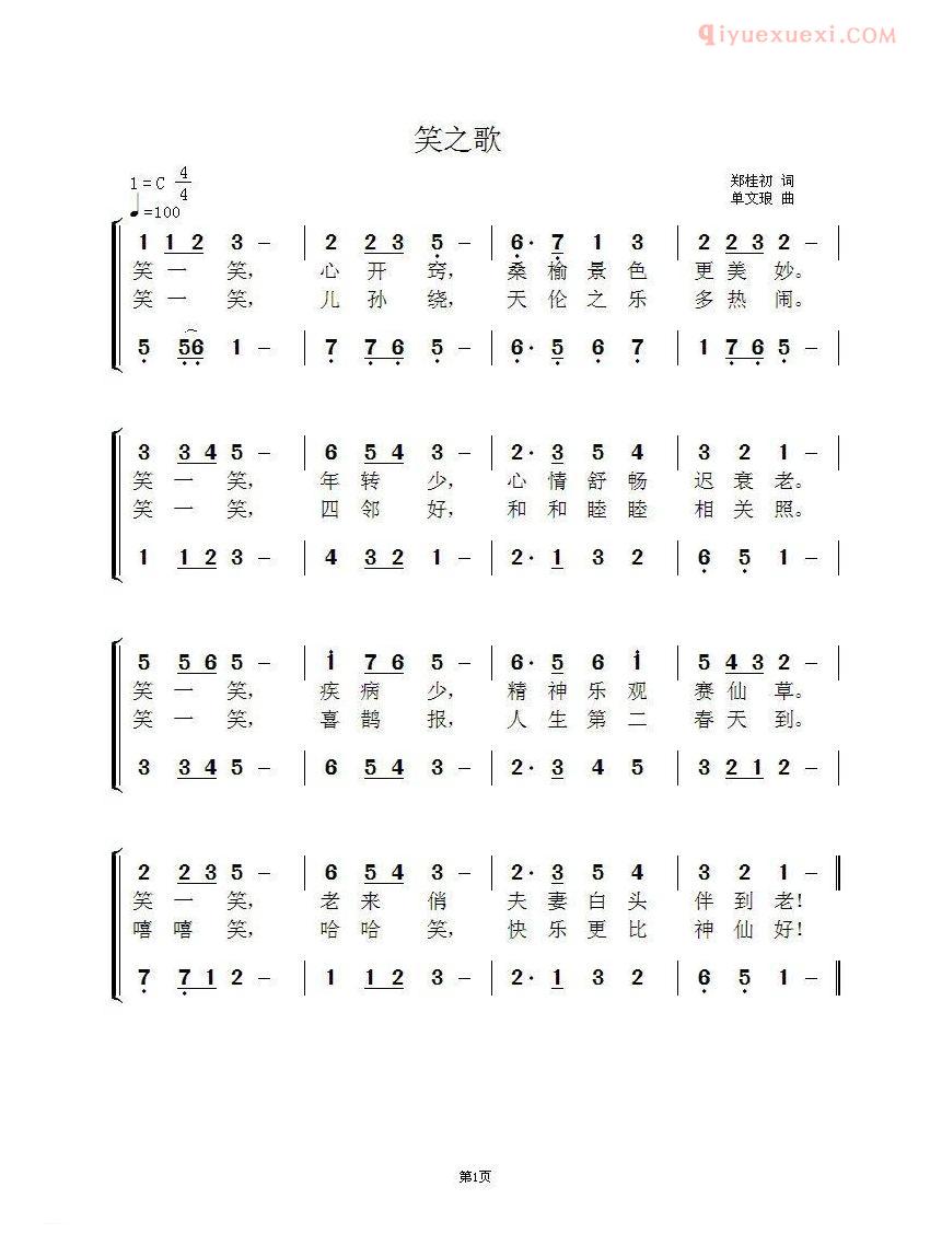 合唱歌曲[笑之歌/郑桂初词 单文琅曲]简谱