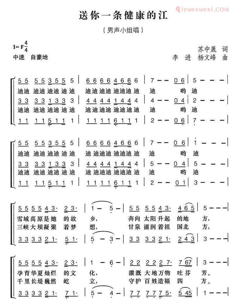 合唱歌曲[送你一条健康的江/苏中晟词/李进、杨文峰曲]简谱