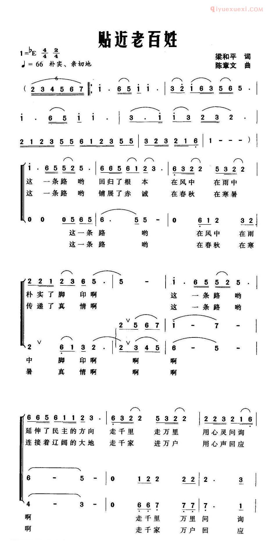 合唱歌曲[贴近老百姓/梁和平词 陈章文曲]简谱