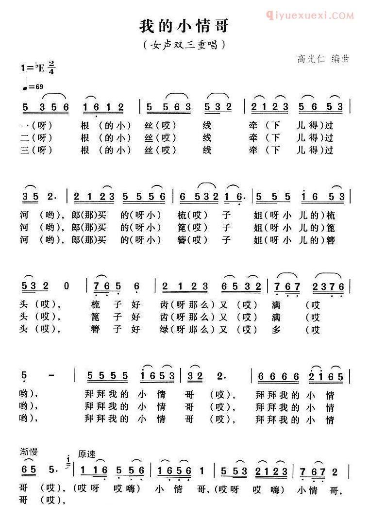 合唱歌曲[我的小情哥]简谱