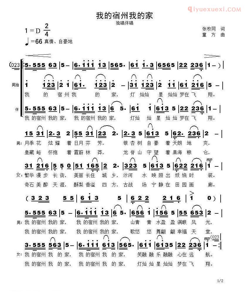 合唱歌曲[我的宿州我的家]简谱