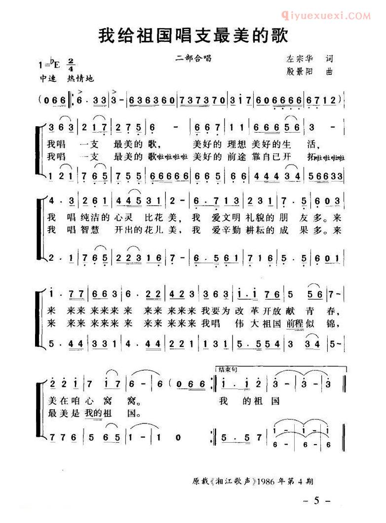 合唱歌曲[我给祖国唱支最美的歌]简谱