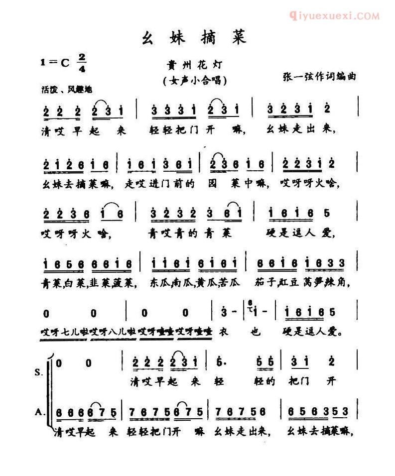 合唱歌曲[幺妹摘菜]简谱