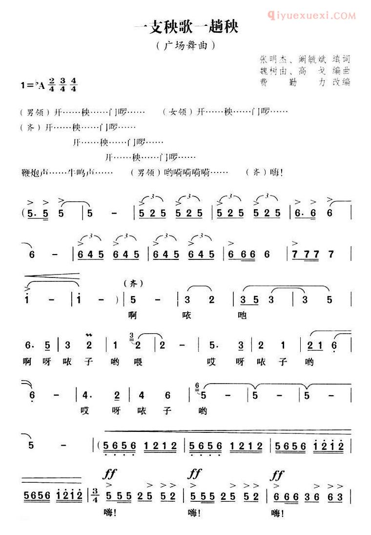 合唱歌曲[一支秧歌一趟秧/费勤力改编版]简谱