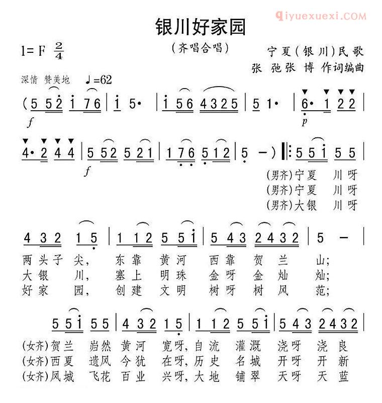 合唱歌曲[银川好家园/齐唱、合唱]简谱